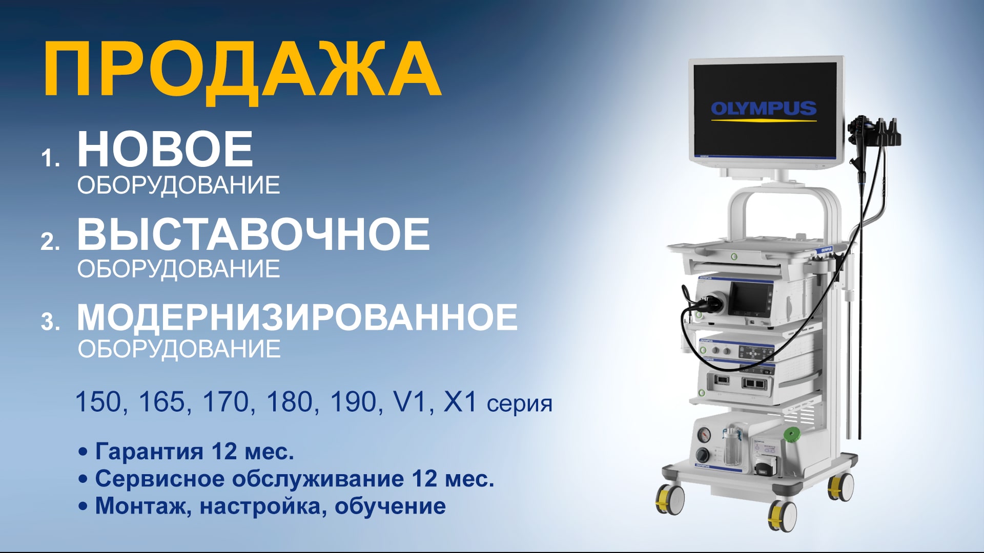 Продажа новых и б/у эндоскопов и видеосистем Olympus