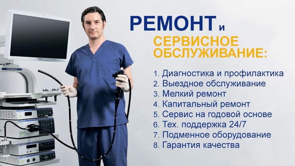 ремонт эндоскопов